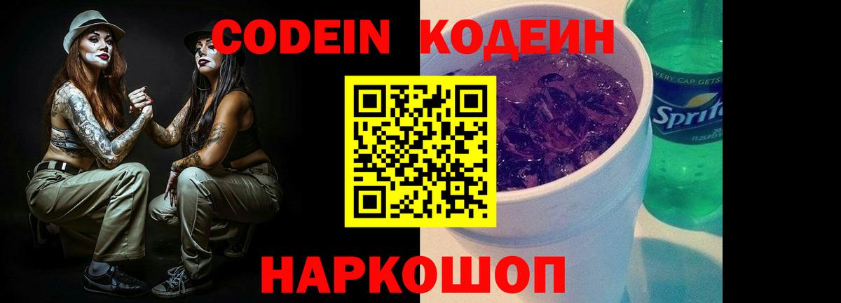 Кодеиновый сироп Lean напиток Lean (лин)  Кодеин Purple Drank  Дивногорск  Вход с VPN 