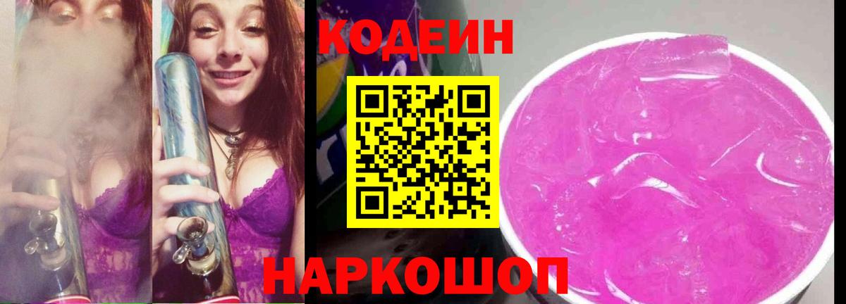 Кодеин Purple Drank Дивногорск